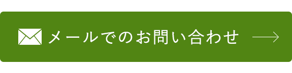 メールでのお問い合わせ